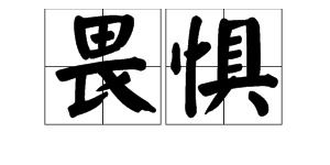 畏惧的反义词和近义词，畏惧的反义词有