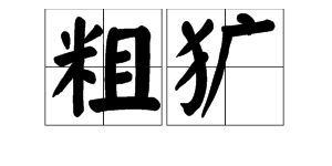 粗犷的读音为什么变了，空旷粗犷的读音