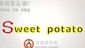 potatoes怎么读，soup怎么读