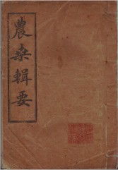 农桑辑要哪个朝代的，农桑辑要典训唐张全义为河南尹翻译