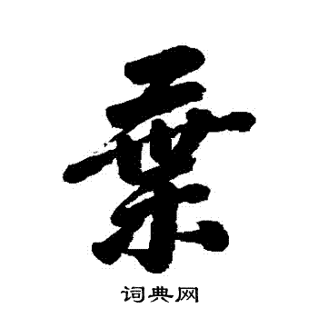 蔼怎么读什么意思