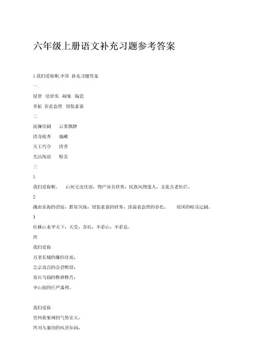 部编版六年级上册语文补充答案05网，苏教版六年级上册语文补充习题答案