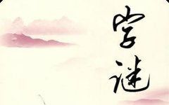 字谜大全及答案100个，数字谜语大全及答案
