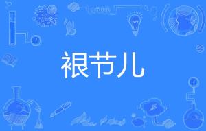“褪”字去掉中间那个“走字底”是什么字