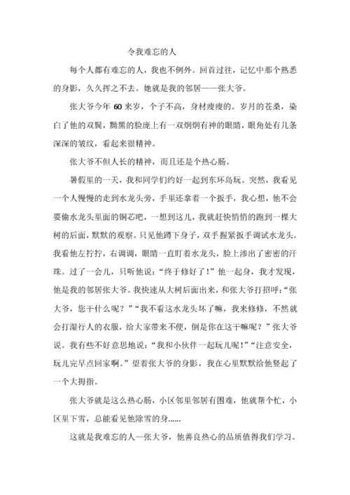 那个难忘的人作文400字，难忘的人作文400字以上