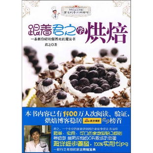 跟着君之学烘焙戚风蛋糕做法，跟着君之学烘焙微博