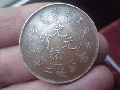 "光绪"是什么朝代?"光绪元宝"的历史有多少年?