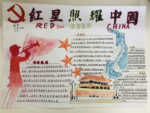 红星照耀中国手抄报简单好看，红星照耀中国手抄报简单又漂亮
