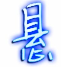 悬挂的悬字怎么写