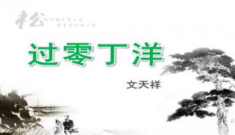 过零丁洋PPT课件，过零丁洋PPT