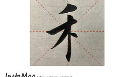 禾木旁的字有哪些?