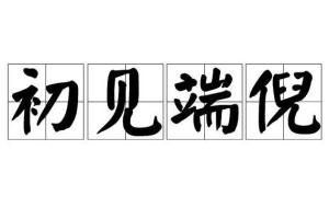 初见端倪的近义词，初见端倪猜一字
