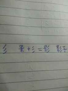 影的部首怎么读，紧的部首