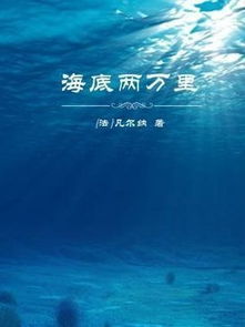 海底两万里好句加赏析