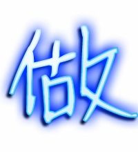 坐字笔顺，岁字笔顺