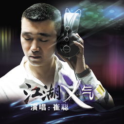 江湖义气小说，江湖义气歌曲