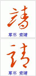 靖这个字念什么?