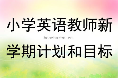 新学期计划与目标手抄报图片，新学期计划与目标作文