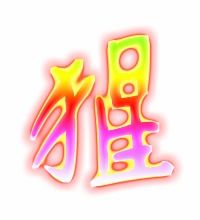 狸组词2个字，猾组词