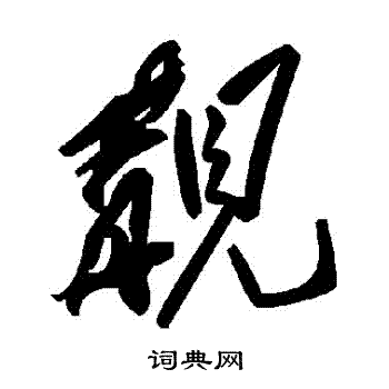 觏怎么读音,觏怎么读拼音