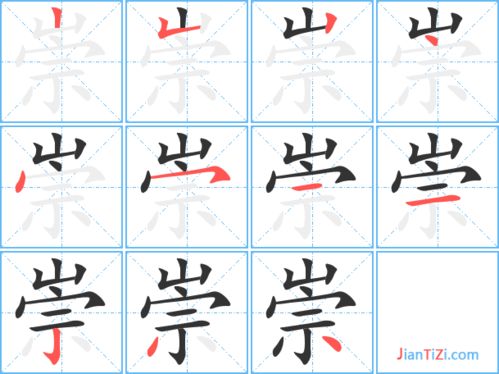 崇的笔顺笔画顺序