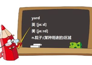 yard是神马意思