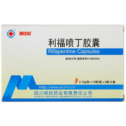 利福平和利福喷丁