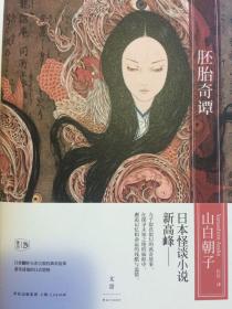 《胚胎奇谭》pdf下载在线阅读,求百度网盘云资源