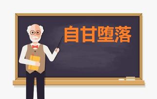 自甘堕落是什么意思解释，女生堕落的几大表现