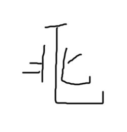 竖弯钩有什么字