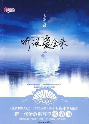 《听说爱会来》epub下载在线阅读,求百度网盘云资源