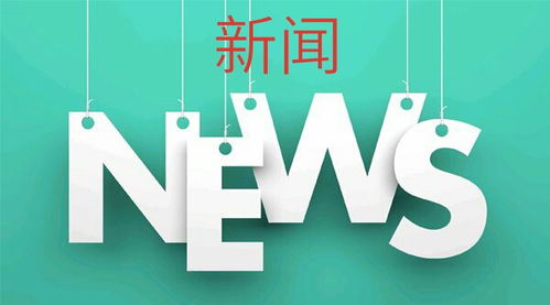 有什么新闻可以当做笑话还有这句话的歌曲，这几天有什么新闻