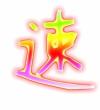 迅速的速组词有哪些