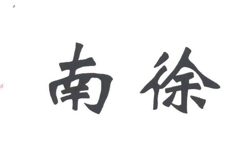 徐南南帅小说叫什么书名，徐南宜兴紫砂