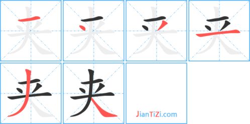 春的笔顺，泰的笔顺