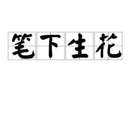 笔下生花是什么意思 笔下生花释义
