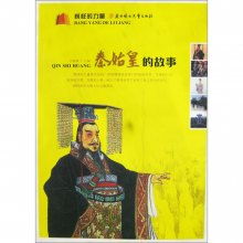 有关秦始皇的历史故事