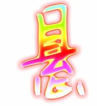 晨的笔顺怎么写笔画，崖的笔顺