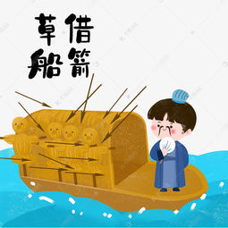 草船借箭故事简介100字，草船借箭故事简介300字