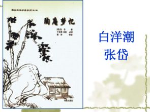 谁有张岱的《白洋潮》的译文啊?急!