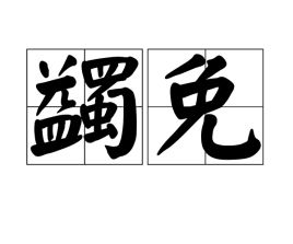 蠲免怎么读，蠲免徭役的蠲什么意思