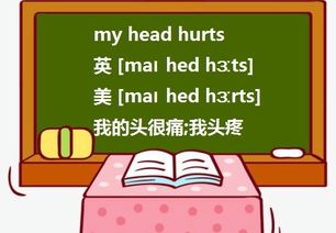 headache是什么意思，hear是什么意思