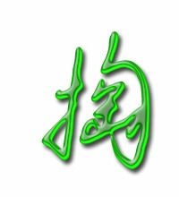 掏的组词有哪些