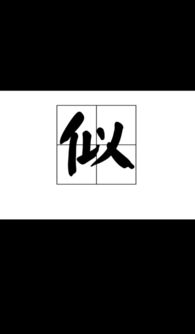 似读音组词，似字读音