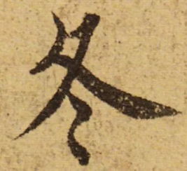 冬的笔顺笔画顺序