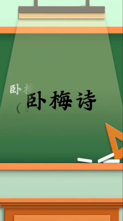 卧梅诗全诗，卧梅诗原文朗读