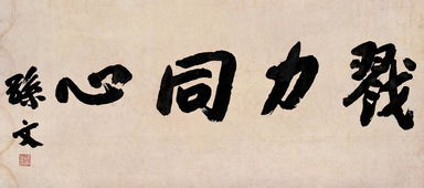 勠力同心怎么读音，勠力同心的含义