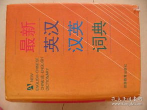 汉英词典和英汉词典有什么区别，汉英词典推荐