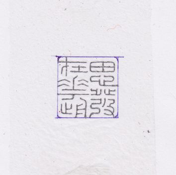 柴门闻犬吠打一字是什么字