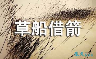 草船借箭概括100字，草船借箭概括主要内容30字